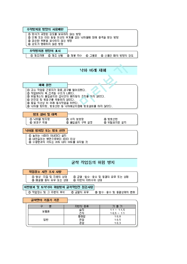 [산업안전기사] 제7과목 건설안전   (6 )